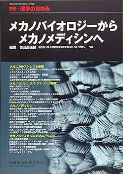 別冊「医学のあゆみ」 メカノバイオロジーからメカノメディシン